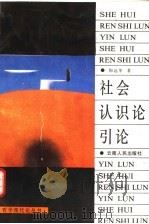 社会认识论引论 1990 PDF电子版封面 7222005021 陶远华著