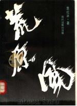 荒原风 1990 PDF电子版封面 7800280543 袁红冰著