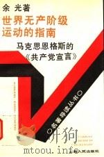 世界无产阶级运动的指南：马克思恩格斯的《共产党宣言》   1992  PDF电子版封面  7222009817  余光著 
