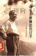在毛主席身边的日子 一个警卫员的回忆 1993.12 PDF电子版封面 750730177X 沈同著