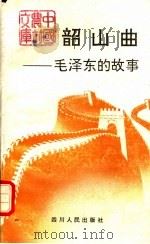 韶山曲 毛泽东的故事 1992 PDF电子版封面 7220014813 丛众主编