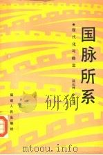国脉所系 现代化与稳定 1994 PDF电子版封面 7211021519 聂运林,李清泉著