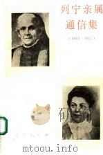 列宁亲属通信集  1883-1917   1990  PDF电子版封面  7010000921  上海外国语学院俄语系 