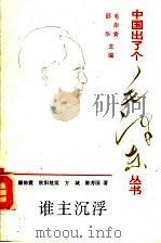 谁主沉浮 大革命洪流中的毛泽东 1993 PDF电子版封面 7507301753 康裕震等著