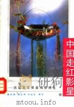 中国走红影星 历届百花奖金鸡奖得主 1993 PDF电子版封面 722402386X 蒋元明等编写