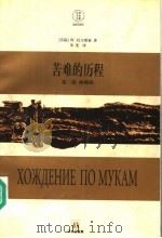 苦难的历程 第1部 两姊妹 1997 PDF电子版封面 7805676623 (苏联)阿·托尔斯泰著;朱雯译