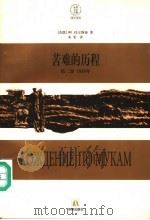 苦难的历程  第2部  1918年   1997  PDF电子版封面  7805676615  （苏）阿·托尔斯泰（А.Толстoй）著 