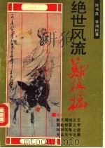 绝世风流郑板桥（1993 PDF版）
