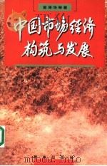 中国市场经济构筑与发展 跨世纪的社会系统工程 1999 PDF电子版封面 7501146713 苗泽华,赵淑琴等著