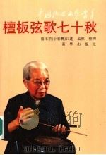 檀板弦歌七十秋 1993 PDF电子版封面 7501122660 骆玉笙口述;孟然整理
