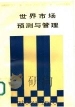 世界市场预测与管理 1990 PDF电子版封面 780577014X 张立波,李汉川编著