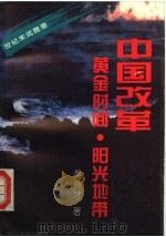 中国改革 黄金时间·阳光地带 1994 PDF电子版封面 7220025122 吴锦才著