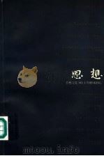 思想文综 第1辑 语言与思想文化专集 1995 PDF电子版封面 7810294105 思想文综编委会,暨南大学比较诗学与比较文化研究中心编