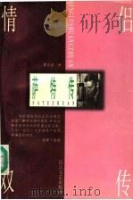 萨特传 1996 PDF电子版封面 7535413889 黄忠晶著