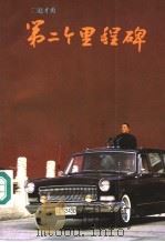 第二个里程碑 1995 PDF电子版封面 7218016154 赵才勇
