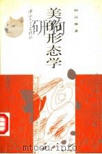 美的形态学（1995 PDF版）