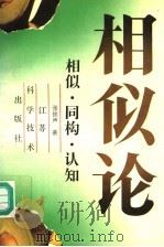 相似·同构·认知 1995 PDF电子版封面 7534519438 张铁声著