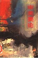 审美要论 1995 PDF电子版封面 7543809575 黄治正著