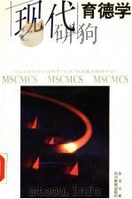 现代育德学 1994 PDF电子版封面 7540825588 张龙光著
