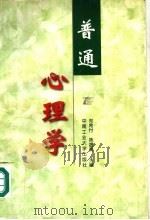 普通心理学 1997 PDF电子版封面 7810610678 郑希付,陈娉美主编
