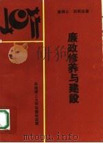 廉政修养与建设   1990  PDF电子版封面  7562302081  唐得之，邓明东著 