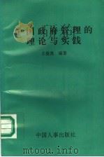 中国政府管理的理论与实验   1996  PDF电子版封面  7800768953  王俊英编著 