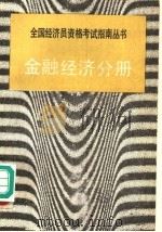 金融经济分册 1991 PDF电子版封面 7800365654 李莉,姚克平编