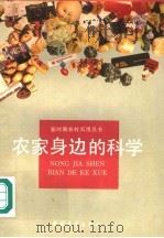 农家身边的科学（1993 PDF版）