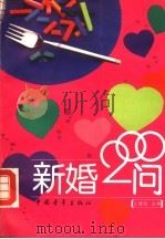 新婚200问（1993 PDF版）