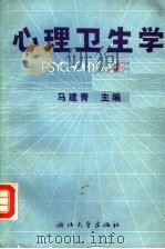 心理卫生学（1990 PDF版）