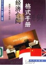 经济合同格式手册 1994 PDF电子版封面 780542912X 杨正和等编著