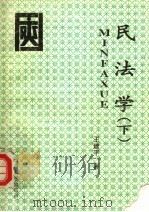 民法学 下 1994 PDF电子版封面 7561410352 王建平著