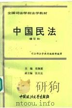 中国民法（1994 PDF版）