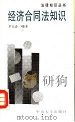 经济合同法知识 1992 PDF电子版封面 7306005383 罗伯森编著