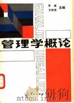 管理学概论（1991 PDF版）