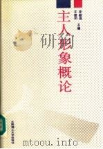 主人形象概论（1991 PDF版）