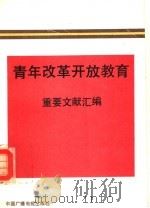 青年改革开放教育重要文献汇编 1992 PDF电子版封面 7504319775 中国科学社会主义学会,青年社会主义改革专业委员会编