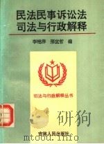 民法民事诉讼法司法与行政解释 1994 PDF电子版封面 7206022449 李艳萍,邢宜哲编
