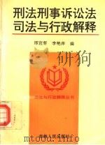 刑法刑事诉讼法司法与行政解释（1994 PDF版）
