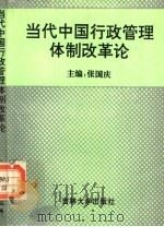 当代中国行政管理体制改革论 1994 PDF电子版封面 7560102840 张国庆主编