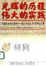 光辉的历程 伟大的实践 中直机关纪念党的十一届三中全会二十周年论文集 1998 PDF电子版封面 7800983463 中共中央直属机关工作委员会宣传部编