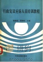 行政复议应诉人员培训教程 1994 PDF电子版封面 7800831620 侯炳伟,邢焯时主编;王育君,冯波声副主编