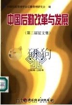 中国后勤改革发展 第二届征文集 1998年-1999年 1999 PDF电子版封面 7501925259 中国行政管理学会后勤管理研究会编