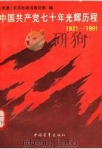 中国共产党七十年光辉历程 1921-1991 普及本 1991 PDF电子版封面 7500609914 《求是》杂志社政治理论部编
