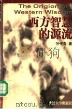 西方智慧的源流（1999 PDF版）