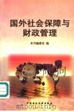 国外社会保障与财政管理 1999 PDF电子版封面 7500543476 本书编委会编