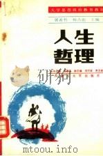 人生哲理   1990  PDF电子版封面  7810151142  谷景华等编撰 