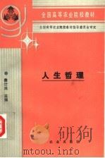 人生哲理 1993 PDF电子版封面 710902475X 费仕良主编