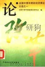 论改革:全国中青年财政经济理论文选之一 1992 PDF电子版封面 7500518633 全国中青年财政理论研究会编
