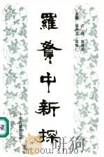 罗贯中新探 1992 PDF电子版封面 7534802687 姚仲杰等主编;河南省鹤壁市地方史志编纂委员会等合编
